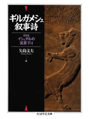 cover image of ギルガメシュ叙事詩